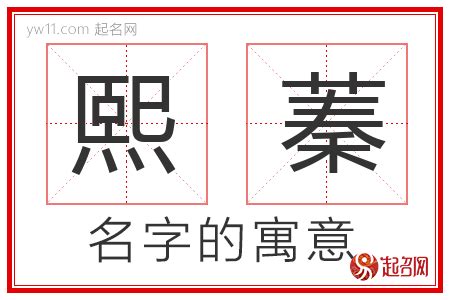 蓁意思名字